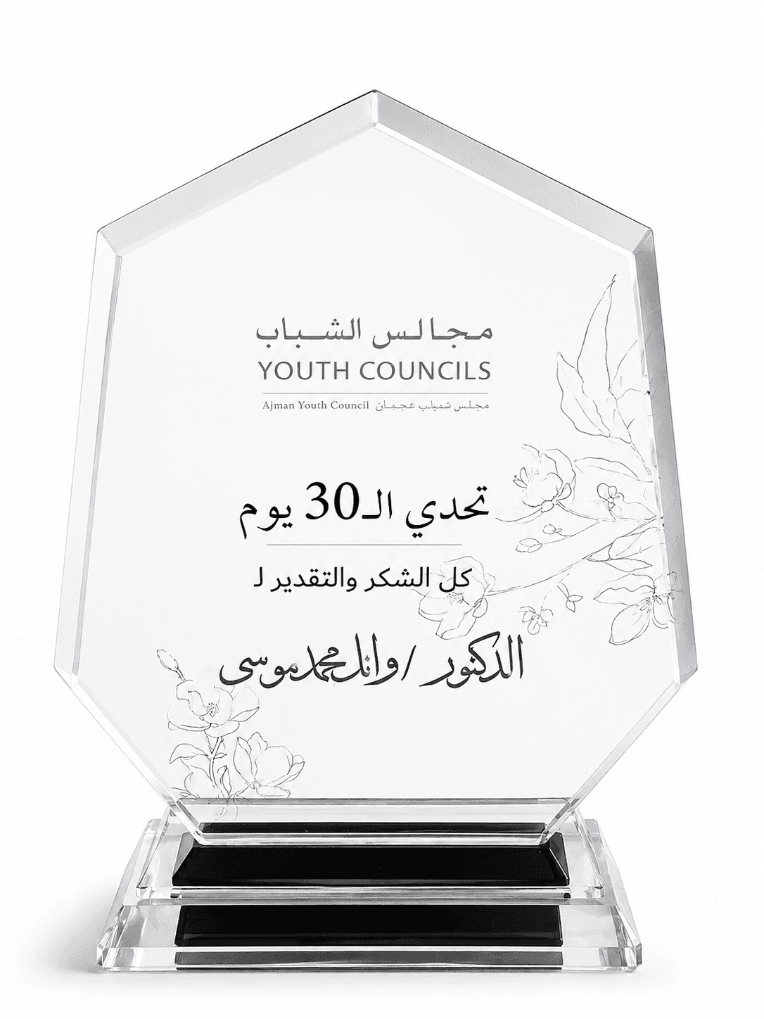 Crystal award from Ajman Youth Council honoring Dr. Wael Mousa for the 30-Day Challenge